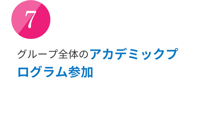 グループ全体のアカデミックプログラム参加