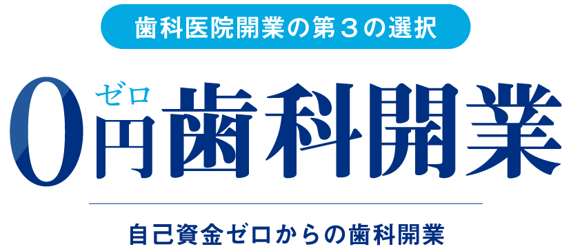歯科医院開業の第3の選択　0円歯科開業　自己資金ゼロからの歯科開業