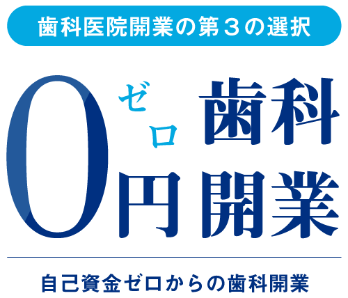 歯科医院開業の第3の選択　0円歯科開業　自己資金ゼロからの歯科開業